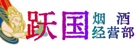 石棉县烟酒回收:茅台酒,酒瓶,洋酒,名酒,冬虫夏草,老酒,石棉县跃国烟酒经营部