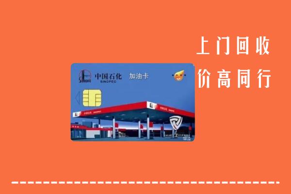 石棉县回收加油卡