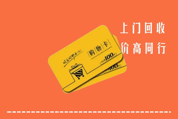 石棉县高价回收购物卡